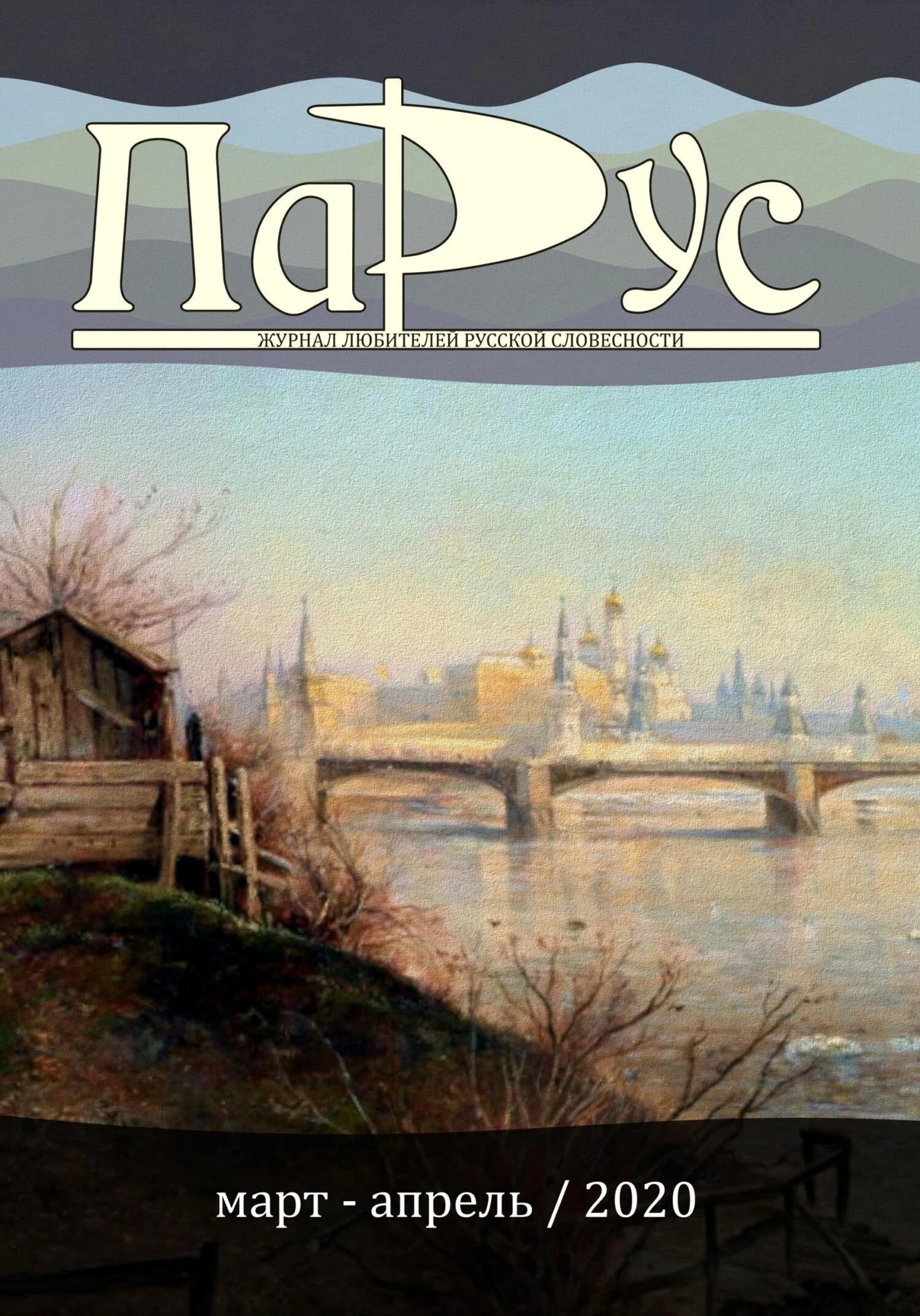 Обложка Журнал «Парус» №81, 2020 г.