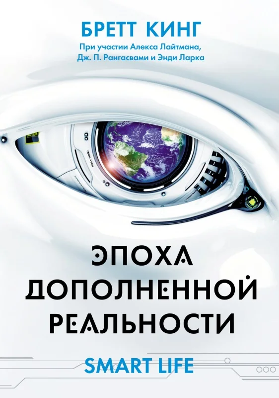 Обложка Эпоха дополненной реальности