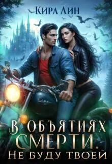 Обложка В объятиях смерти. Не буду твоей