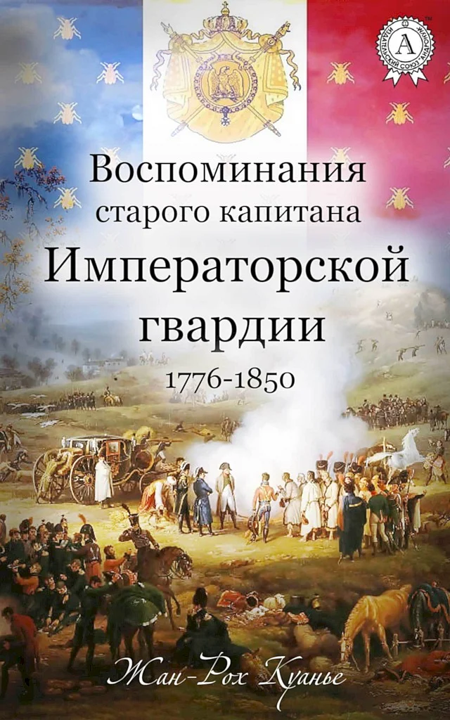 Обложка Воспоминания старого капитана Императорской гвардии, 1776–1850