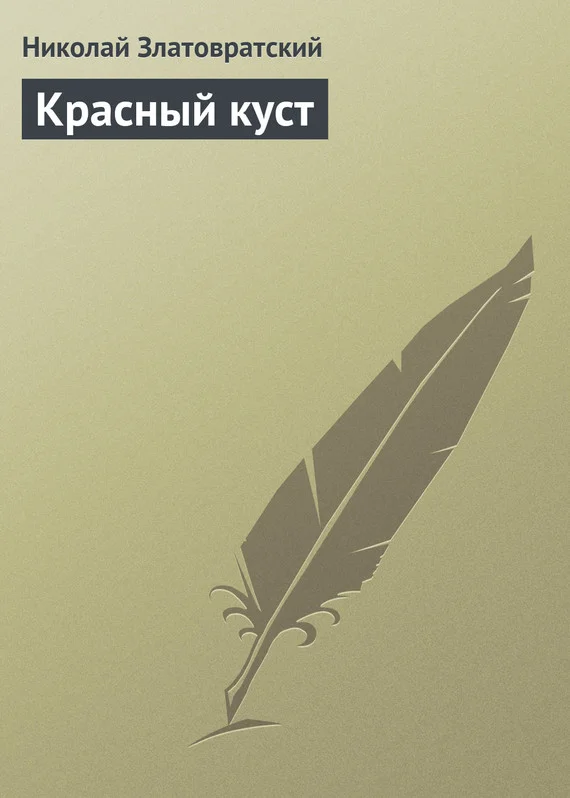 Обложка Красный куст