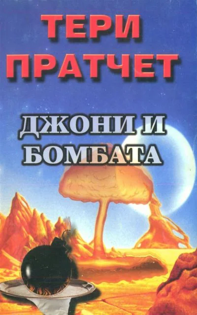 Обложка Джони и бомбата