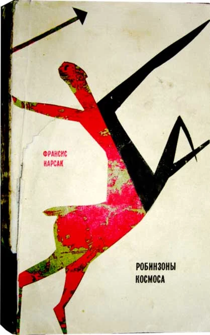 Обложка Робинзоны космоса