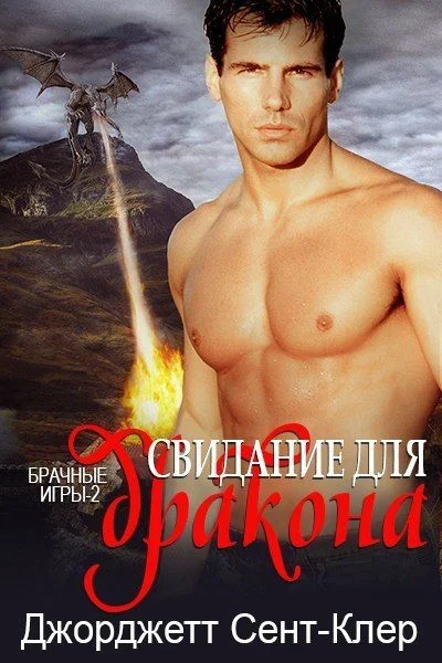 Обложка Свидание для дракона