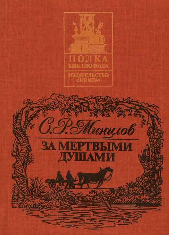 Обложка За мертвыми душами