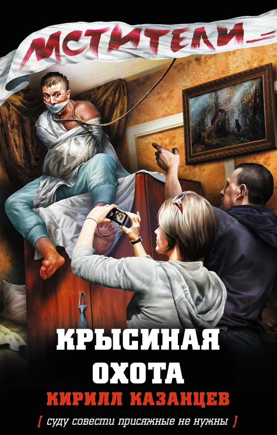 Обложка Крысиная охота