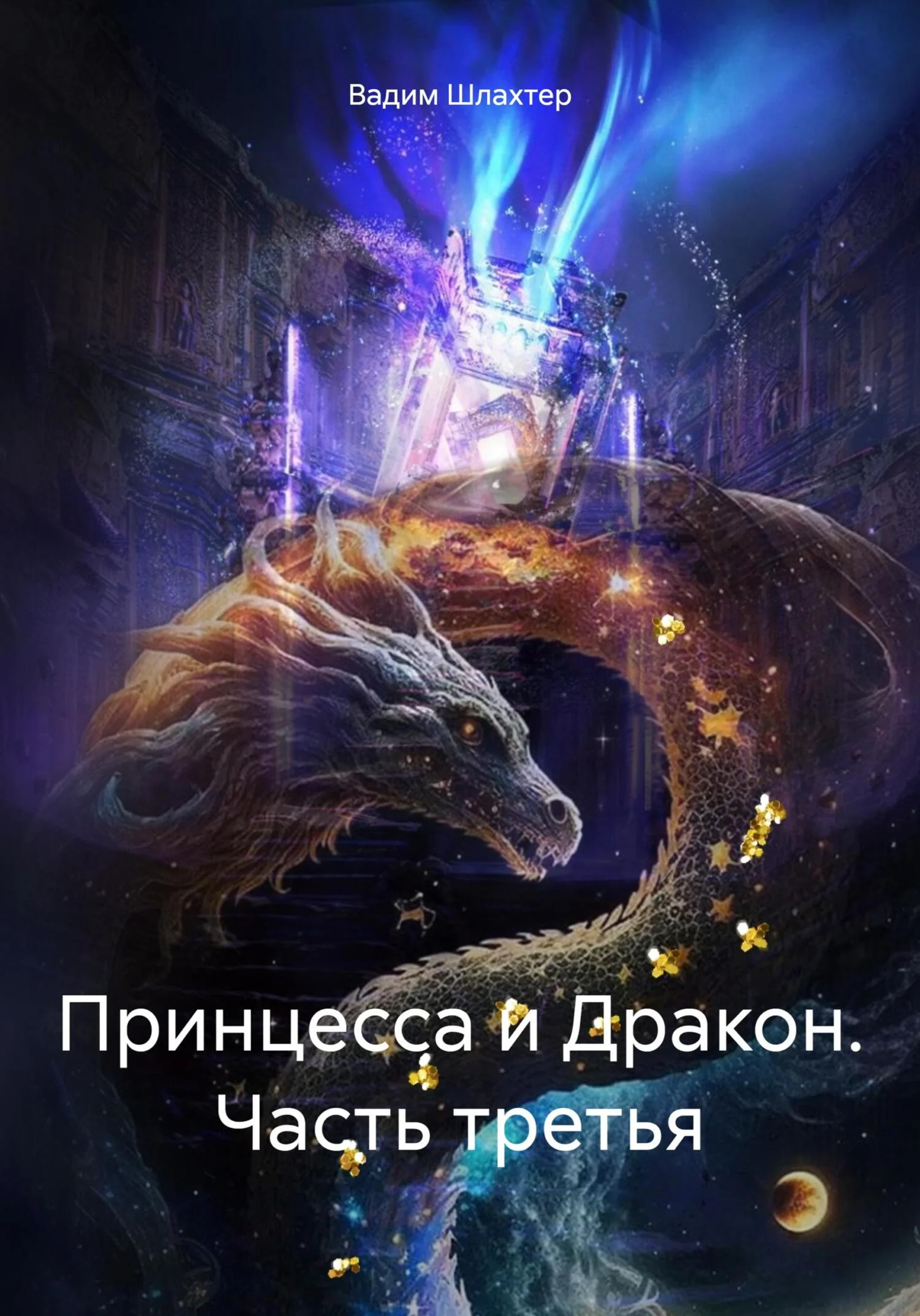 Обложка Принцесса и Дракон. Часть третья