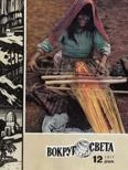 Обложка Журнал «Вокруг Света» №12 за 1977 год