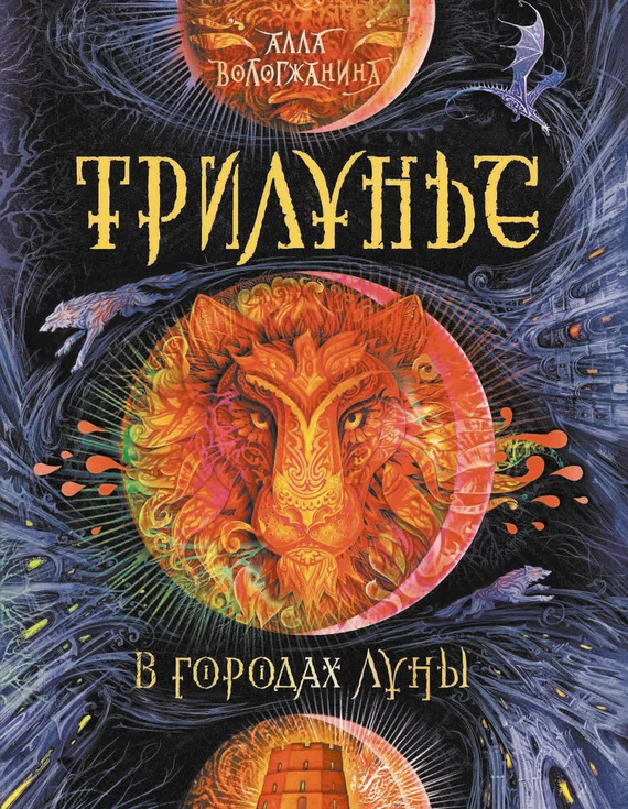 Обложка В городах Луны