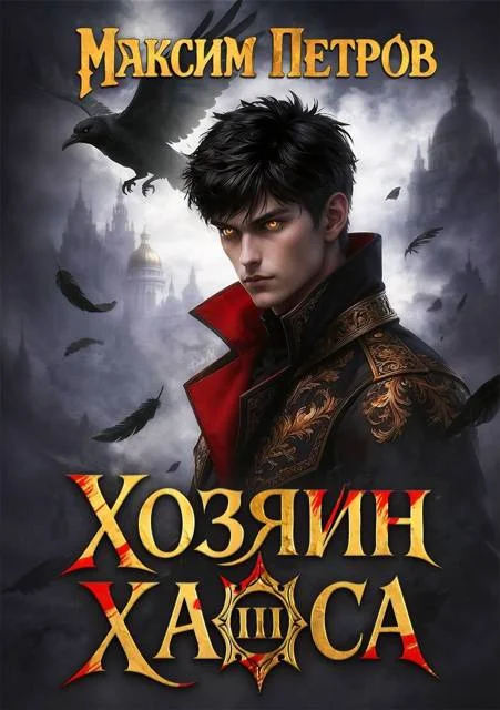 Обложка Хозяин Хаоса III