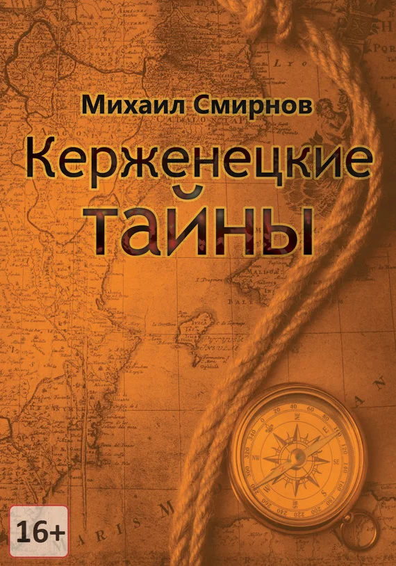 Обложка Керженецкие тайны