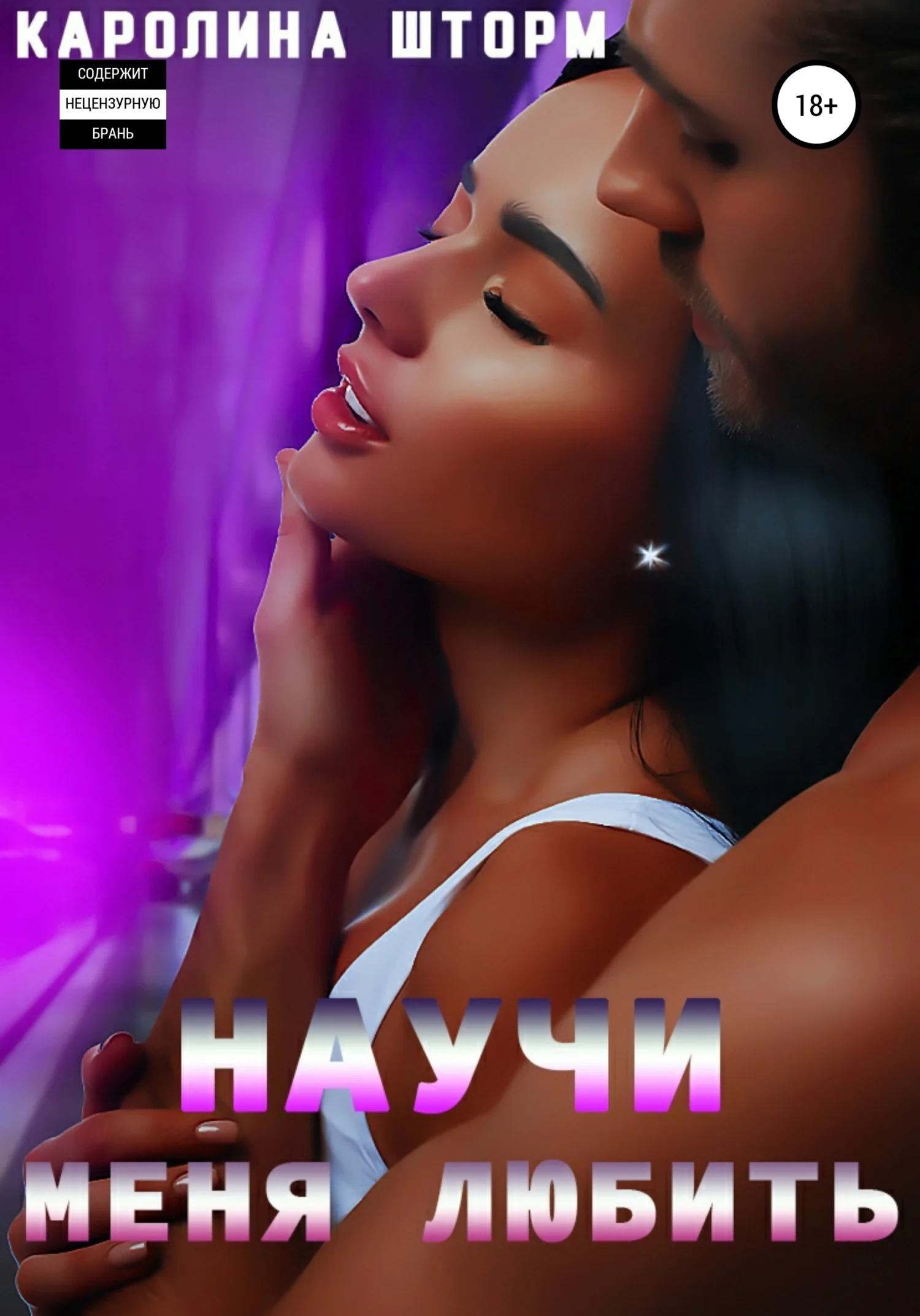 Обложка Научи меня любить