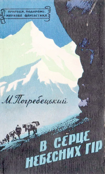 Обложка В серце Небесних гір