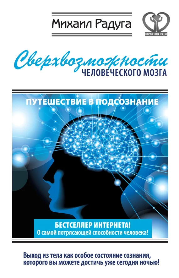 Обложка Сверхвозможности человеческого мозга