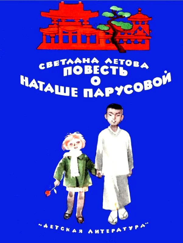 Обложка Повесть о Наташе Парусовой