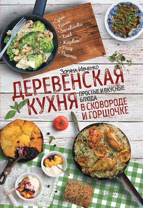 Обложка Деревенская кухня. Простые и вкусные блюда в сковороде и горшочке