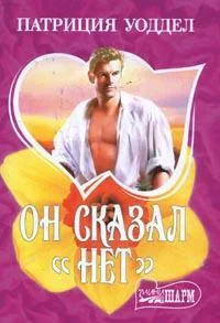 Обложка Он сказал «нет»