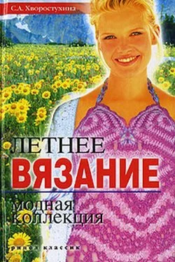 Обложка Летнее вязание. Модная коллекция