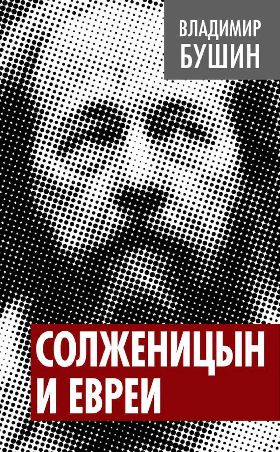 Обложка Солженицын и евреи