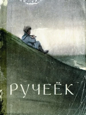 Обложка Ручеёк