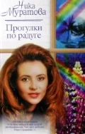 Обложка Прогулки по радуге