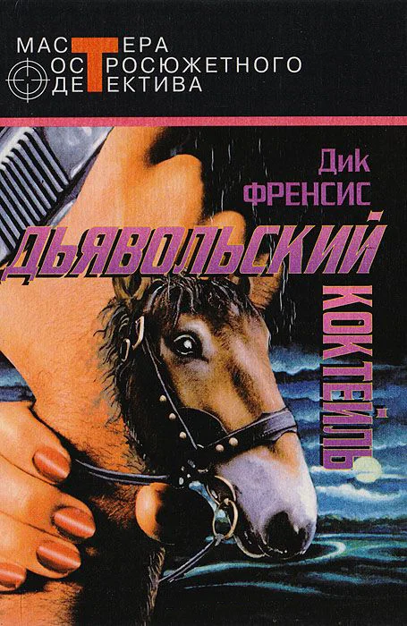 Обложка Дьявольский коктейль