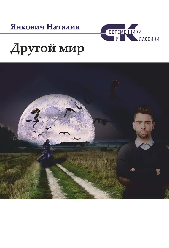 Обложка Другой мир. Том 1