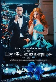 Обложка Шоу "Жених из Америки" (СИ)