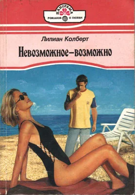 Обложка Невозможное — возможно