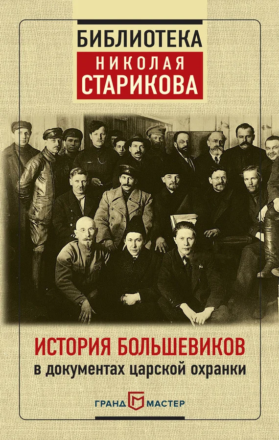 Обложка История большевиков в документах царской охранки