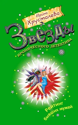 Обложка Рейтинг бывших мужей