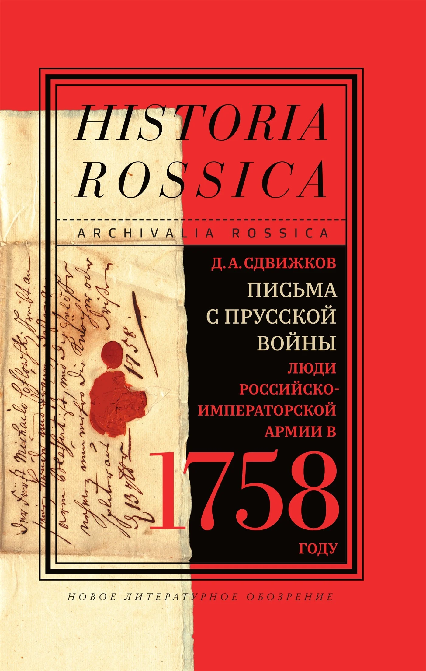 Обложка Письма с Прусской войны. Люди Российско-императорской армии в 1758 году