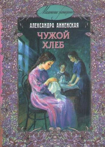 Обложка Чужой хлеб