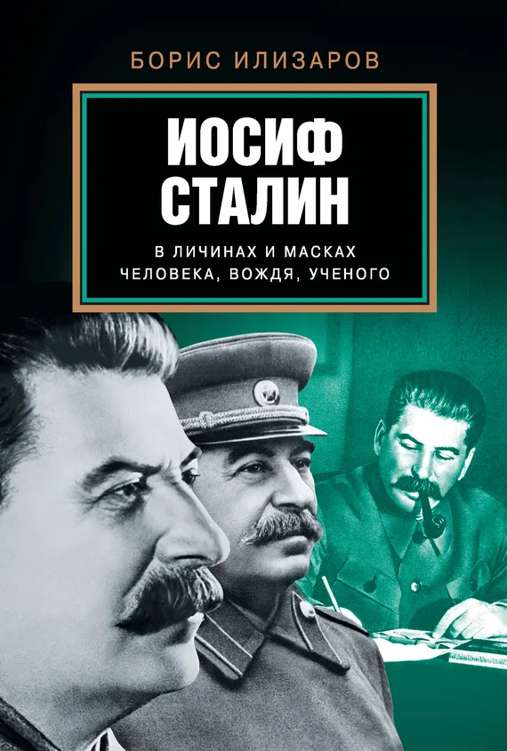 Обложка Иосиф Сталин в личинах и масках человека, вождя, ученого