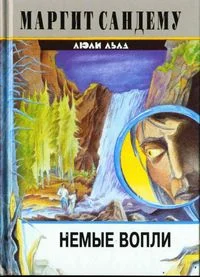 Обложка Немые вопли