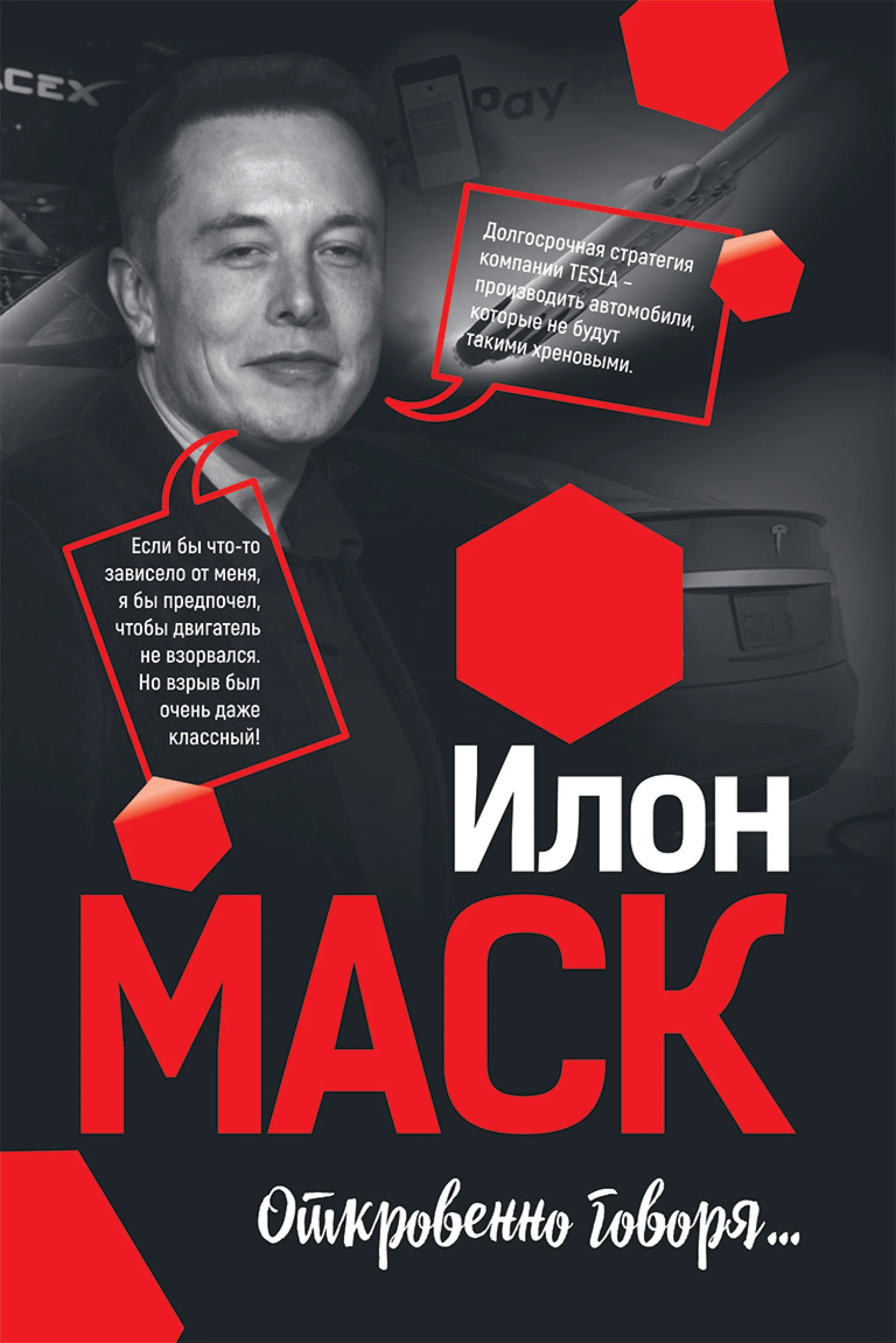 Обложка Илон Маск: Откровенно говоря…