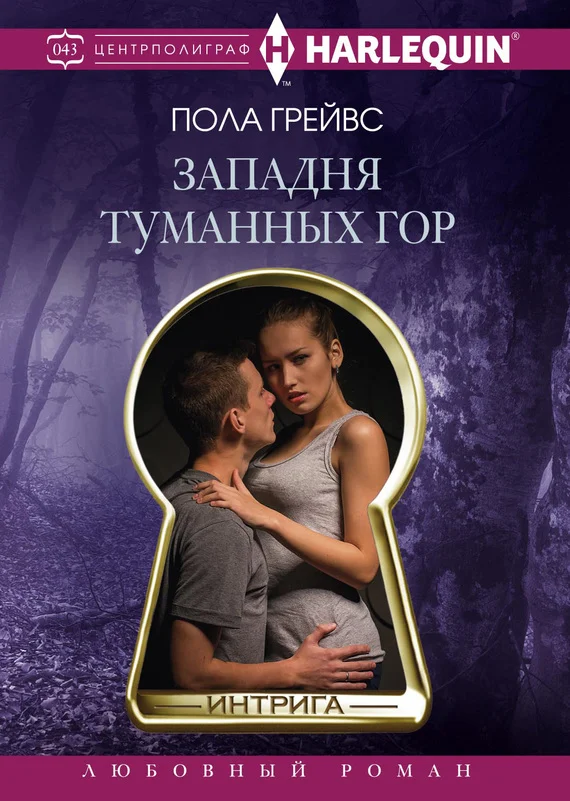 Обложка Западня Туманных гор