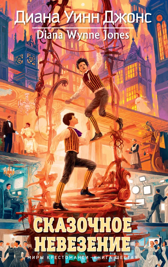 Обложка Сказочное невезение