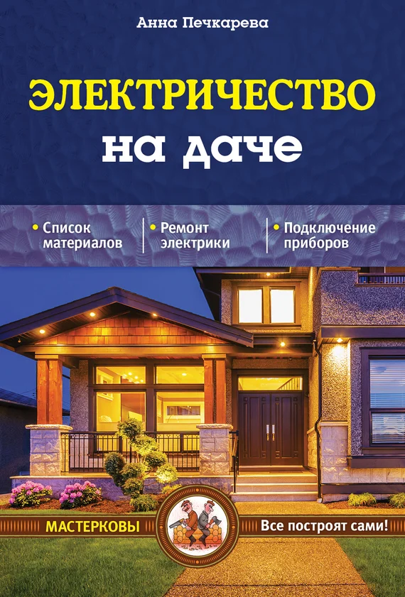 Обложка Электричество на даче