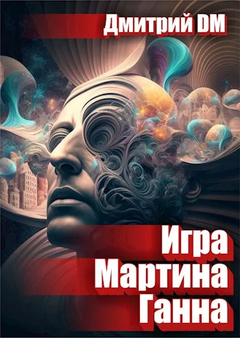 Обложка Игра Мартина Ганна