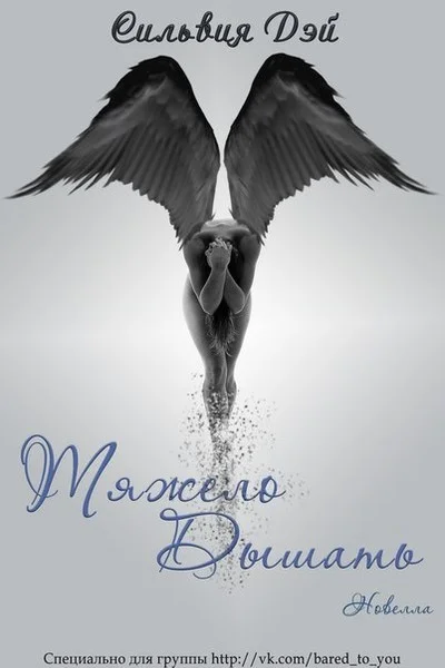 Обложка Тяжело дышать