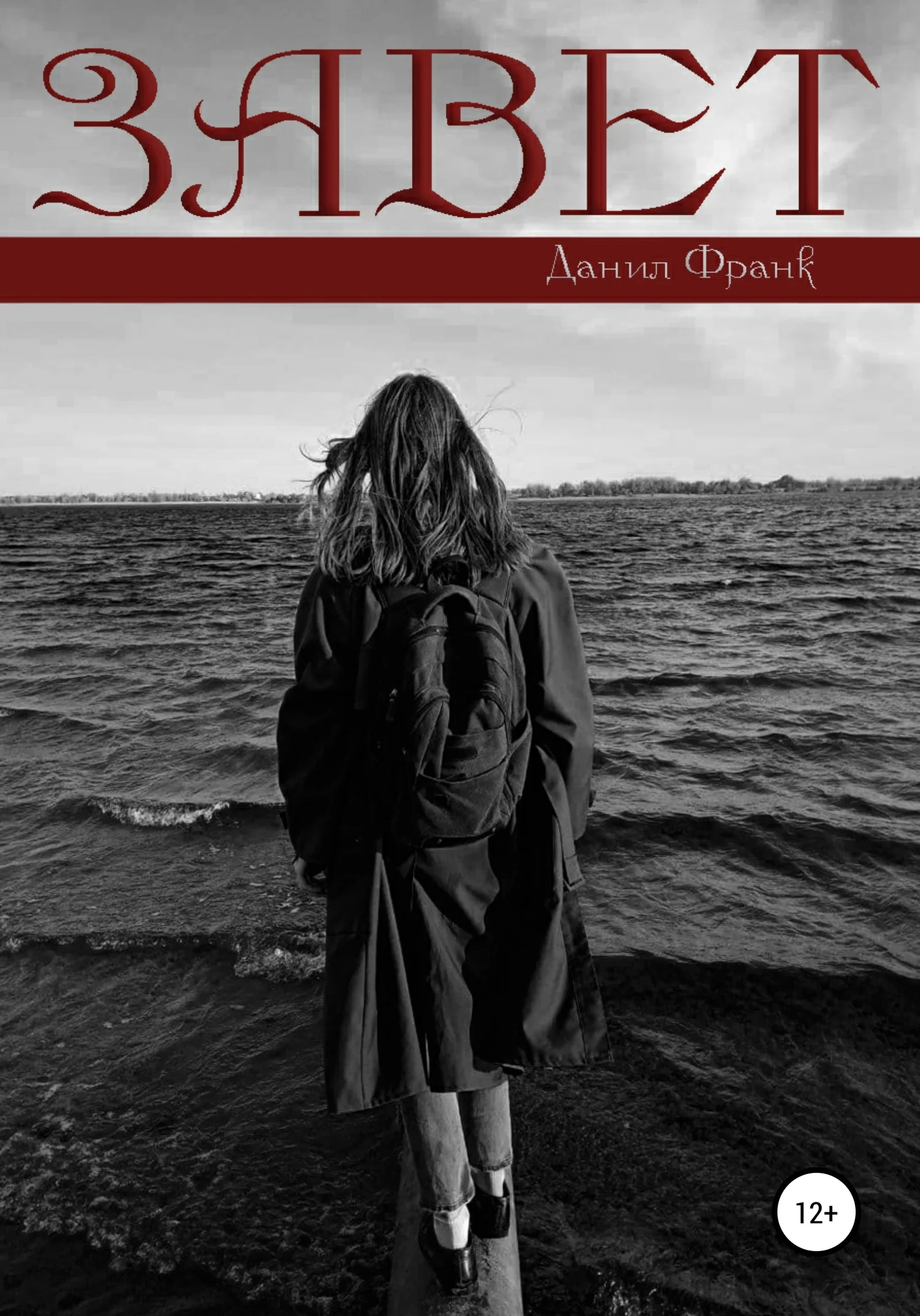 Обложка Завет