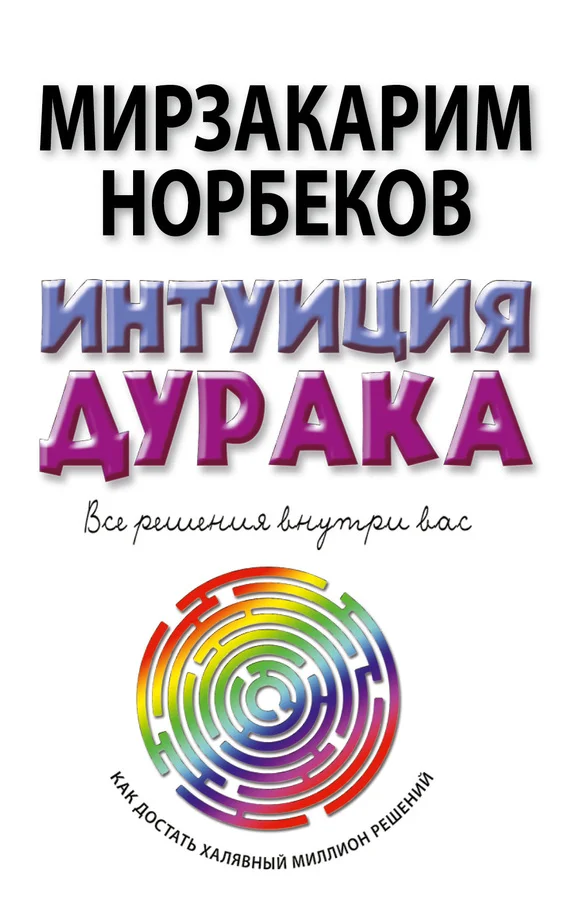 Обложка Интуиция дурака, или Как достать халявный миллион решений