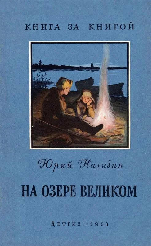 Обложка На озере Великом [авторский сборник]