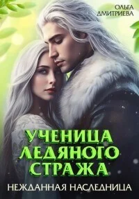 Обложка Ученица Ледяного Стража. Нежданная наследница. Книга 3
