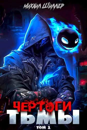 Обложка Чертоги тьмы