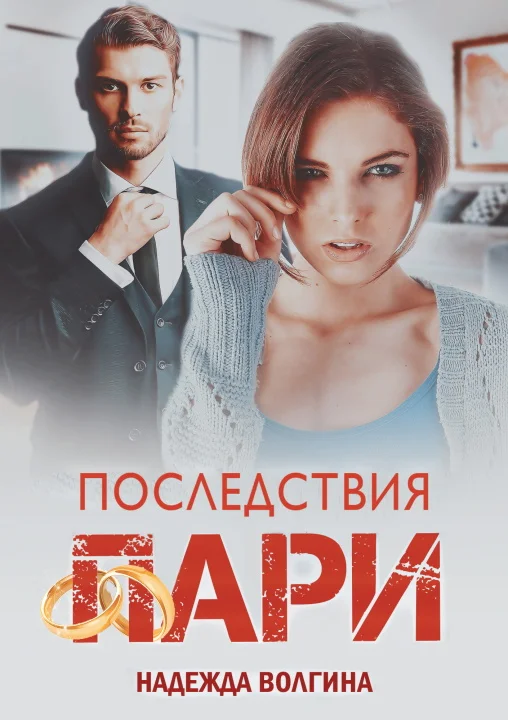 Обложка Последствия пари