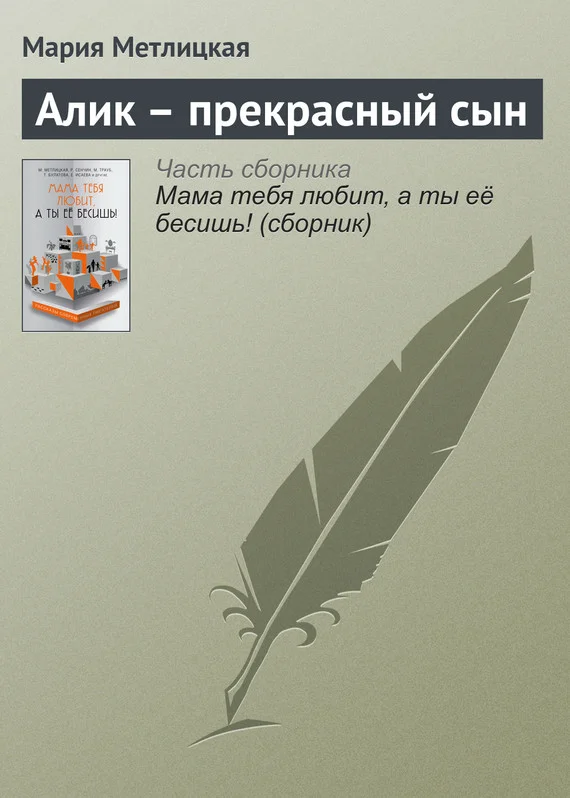 Обложка Алик – прекрасный сын