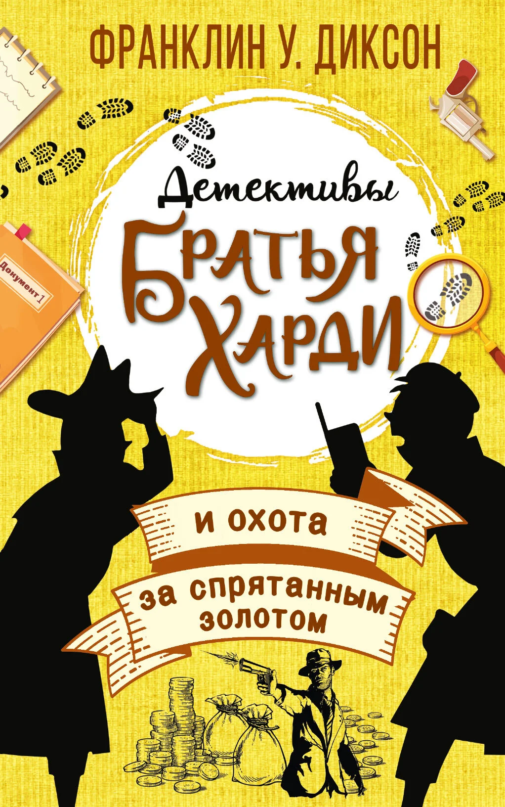 Обложка Братья Харди и охота за спрятанным золотом