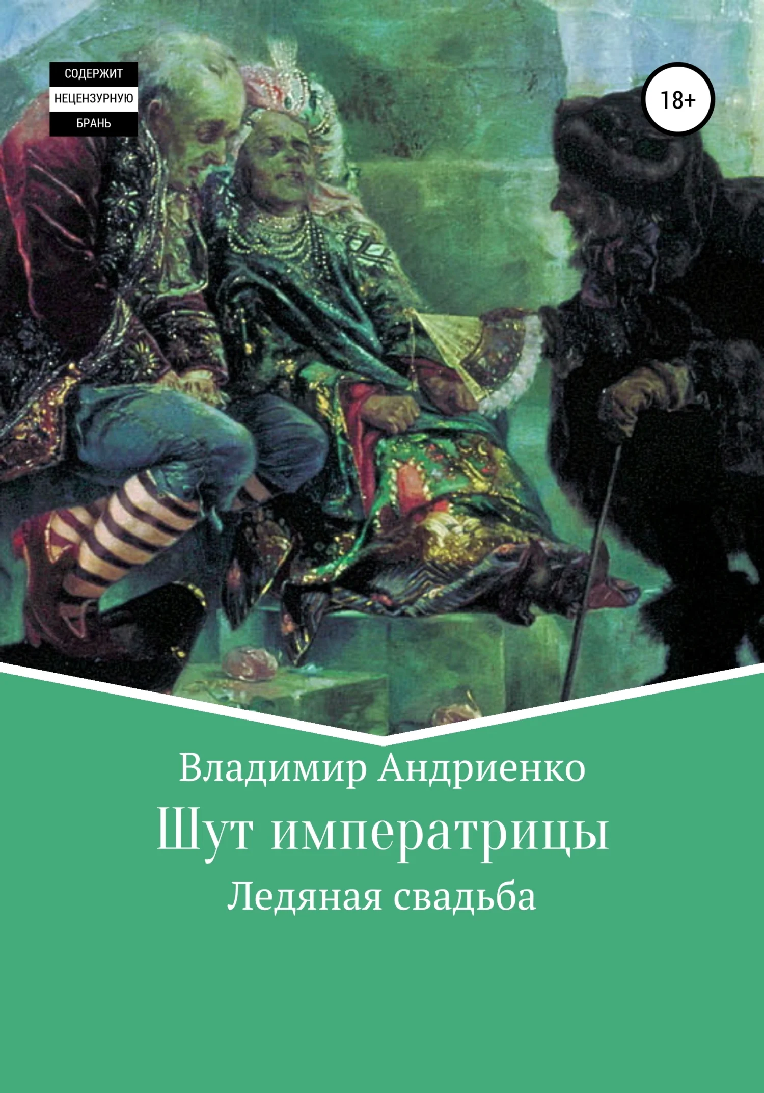 Обложка Ледяная свадьба